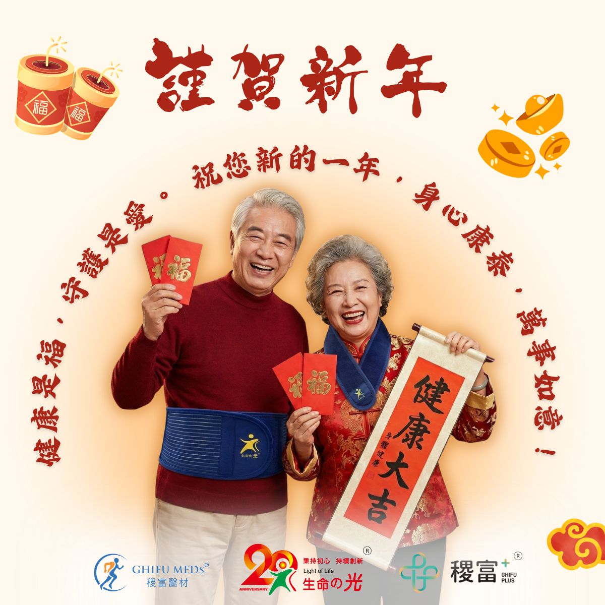 健康是福，守護是愛。祝您新的一年，身心康泰，萬事如意！