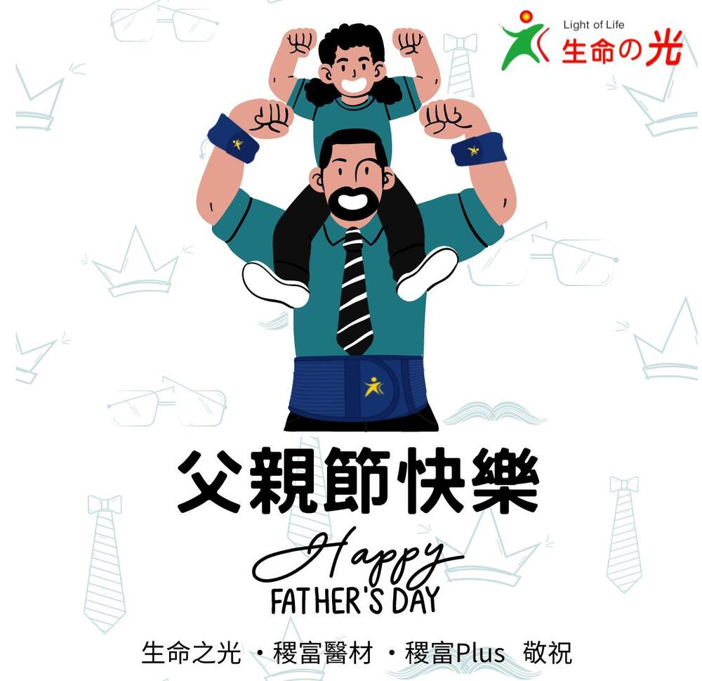 2024生命之光父親節【勇鍺爸氣】活動！-最新消息-生命之光｜助您成就生命美好