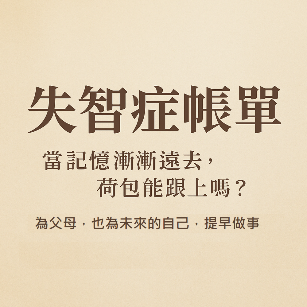失智症帳單-最新消息-生命之光｜助您成就生命美好